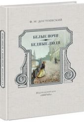 Белые ночи. Бедные люди