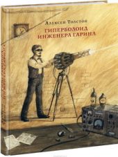Гиперболоид инженера Гарина