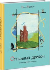 Огненный дракон