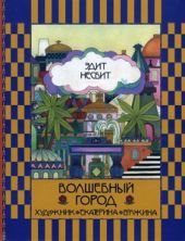 Волшебный город