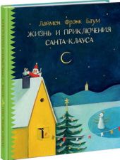 Жизнь и приключения Санта-Клауса