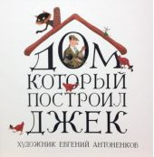 Дом, который построил Джек. Р.