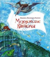 Мезозойские каникулы