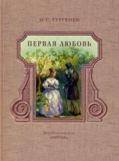 Первая любовь