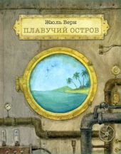 Плавучий остров