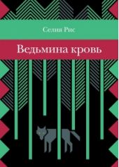 Ведьмина Кровь книга повреждена
