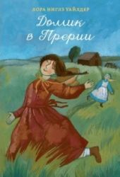 Домик в прерии. Предзаказ