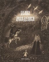 Белая лебедушка. Русские волшебные сказки