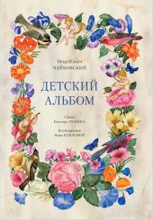 Детский альбом. Чайковский