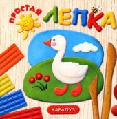 Домашние птицы. Простая лепка. Для детей от 2 лет
