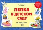 Лепка в детском саду. Альбом для детского художественного творчества для детей 2 - 4 лет