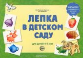 Лепка в детском саду. Альбом для детского художественного творчества для детей 4 - 5 лет  О