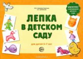 Лепка в детском саду. Альбом для детского художественного творчества для детей 5-7 лет О