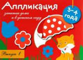 Аппликация. Занятия дома и в детском саду. Выпуск 1