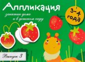 Аппликация. Занятия дома и в детском саду. Выпуск 3