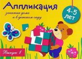 Аппликация. Занятия дома и в детском саду. Выпуск 1