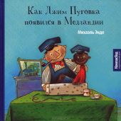 Как Джим Пуговка появился в Медландии книга повреждена
