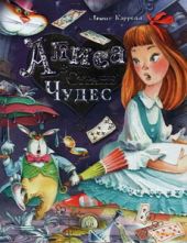 Алиса в Стране Чудес