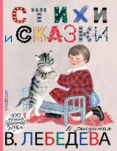 Стихи и сказки в рисунках В. Лебедева книга повреждена