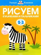 Рисуем кулачками и пальчиками. Для детей 2-3 лет
