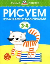 Рисуем кулачками и пальчиками. Для детей 3-4 лет