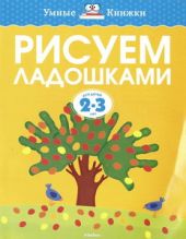 Рисуем ладошками. 2-3 года