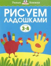 Рисуем ладошками. 3-4 года