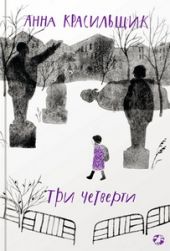 Три четверти