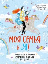 Моя семья и я!