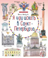 Я иду искать в Санкт-Петербурге