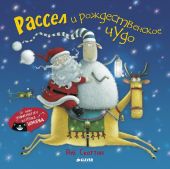 Рассел ищет клад