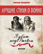 Я убит подо Ржевом