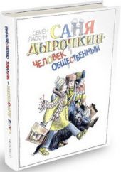 Саня Дырочкин - человек общественный. Записки третьеклассника