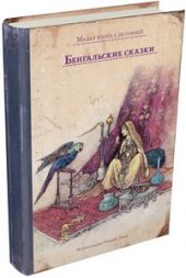 Бенгальские сказки