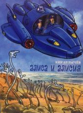 Алиса и Алисия