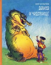Алиса и чудовище. Алиса в стране фантазий
