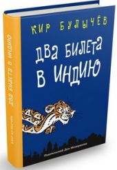 Два билета в Индию. Геркулес и гидра. Чёрный саквояж