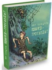 Пашка-троглодит