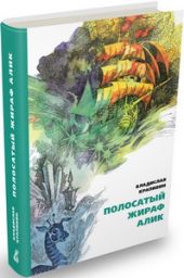 Полосатый жираф Алик