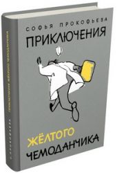 Приключения желтого чемоданчика