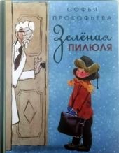 Зеленая пилюля