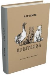 Каштанка