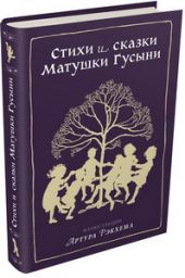 Стихи и сказки Матушки Гусыни