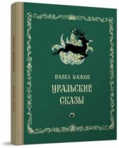 Уральские сказы