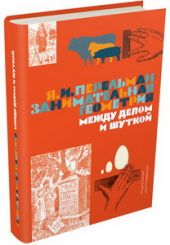 Занимательная геометрия. Между делом и шуткой