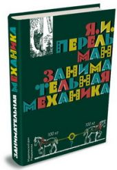 Занимательная механика