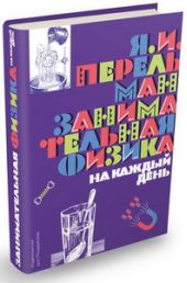 Занимательная физика на каждый день