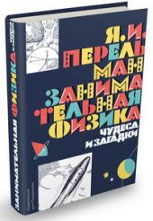 Занимательная физика. Чудеса и загадки