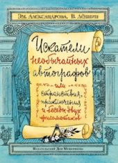 Искатели необычайных автографов, или Странствия, приключения и беседы двух филоматиков