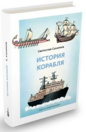 История корабля